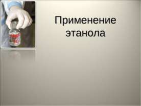 Применение этанола