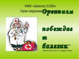 Организм побеждает болезни