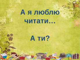 А я люблю читати