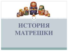 История матрешки