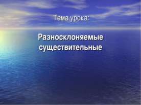 Разносклоняемые существительные