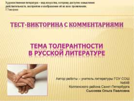 Тема толерантности в русской литературе
