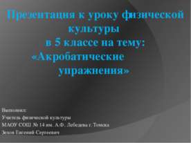 Акробатические упражнения