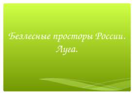 Безлесные просторы России. Луга