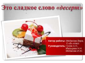 Это сладкое слово «десерт»