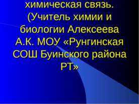 Понятие о валентности и химической связи. Ковалентная химическая связь