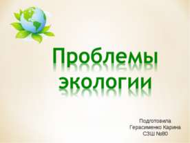 Проблемы экологии 11 класс