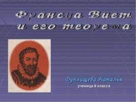 Франсуа Виет и его теорема (8 класс)