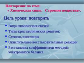Химическая связь. Строение вещества