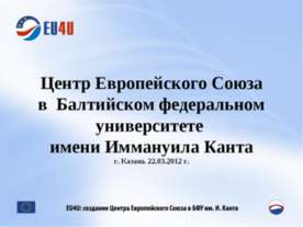Центр Европейского Союза в Балтийском федеральном университете имени Иммануил...