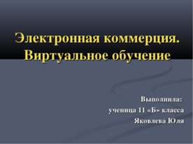 Электронная коммерция. Виртуальное обучение