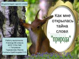 Как мне открылась тайна слова "природа"