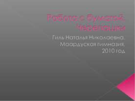 Работа с бумагой. Черепашки