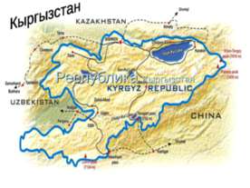Республика Кыргызстан