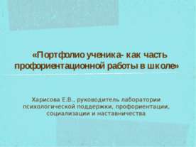 Портфолио ученика- как часть профориентационной работы в школе