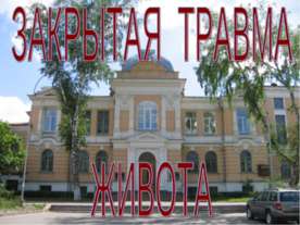 Закрытая травма живота