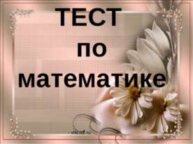 ТЕСТ по математике