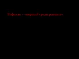 Рафаэль – «первый среди равных»