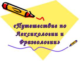 Путешествие по Лексикологии и Фразеологии