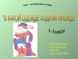В какой одежде ходили прежде
