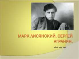 Марк Лисянский, Сергей Агранян