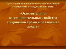 Окислительно-восстановительные свойства соединений хрома в различных средах