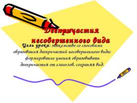 Деепричастия несовершенного вида