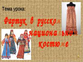 Фартук в русском национальном костюме