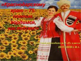Краснодарскому краю – 75: помним, гордимся, наследуем!