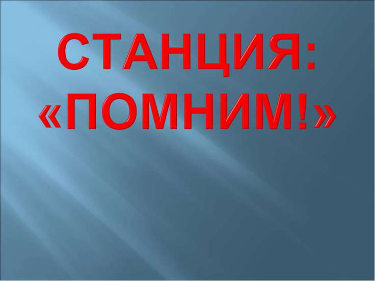 Классный час помним гордимся наследуем презентация