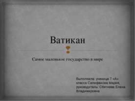 Государство Ватикан