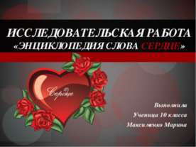 Энциклопедия слова Сердце