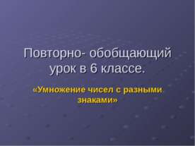 Умножение чисел с разными знаками 6 класс
