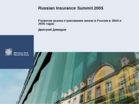 Развитие рынка страхования жизни в России в 2004 и 2005 годах