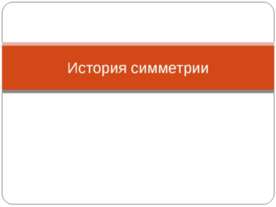История симметрии