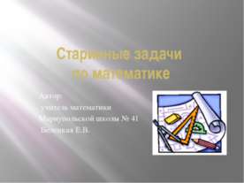 Старинные задачи по математике