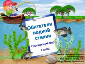 Обитатели водной стихии