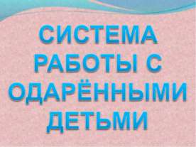 Система работы с одаренными детьми