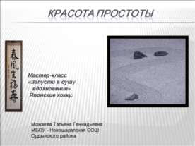 Красота простоты