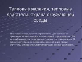 Тепловые явления, тепловые двигатели, охрана окружающей среды