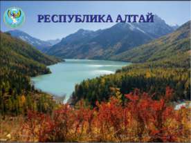 Республика Алтай