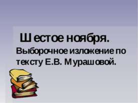 Выборочное изложение по тексту Е.В. Мурашовой