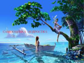 Самооценка подростка