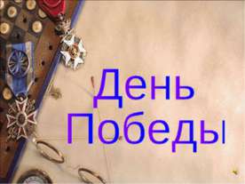 День Победы