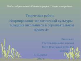 Формирование экологической культуры младших школьников в образовательном проц...