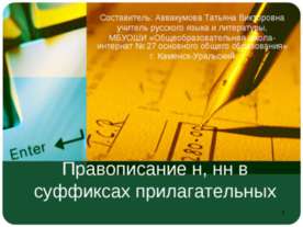 Правописание н, нн в суффиксах прилагательных