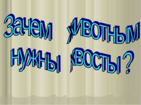 Зачем животным нужны хвосты ?