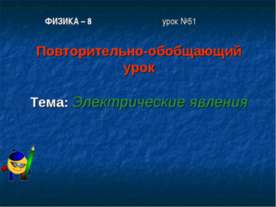 Электрические явления