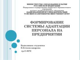 Формирование системы адаптации персонала на предприятии