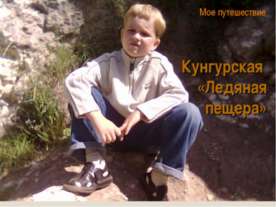 Кунгурская «Ледяная пещера»